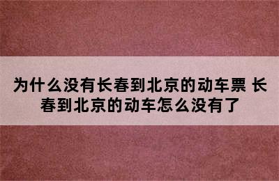 为什么没有长春到北京的动车票 长春到北京的动车怎么没有了